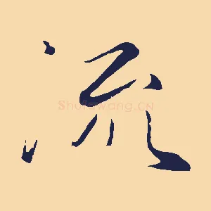 流