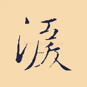 淚