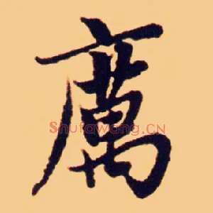 厉