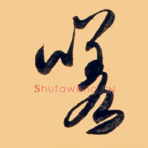 嗟