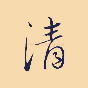 清
