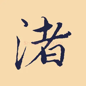 渚