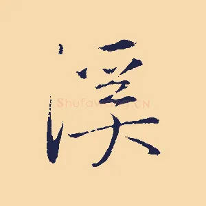 溪