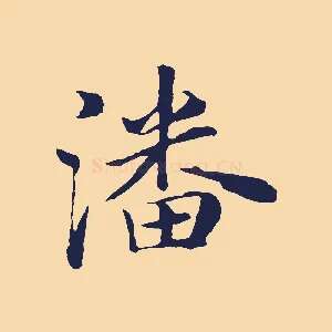 潘