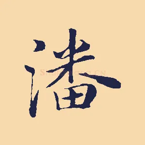 潘