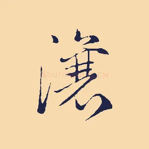 瀼