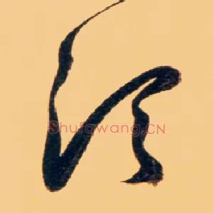 顷