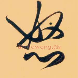 怒