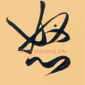 怒