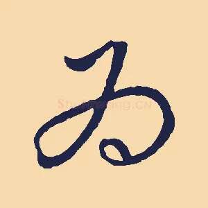 為