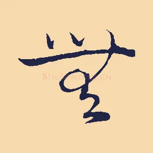 無