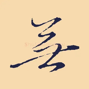 無