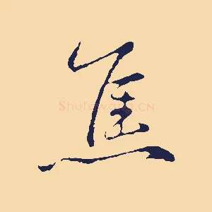 焦
