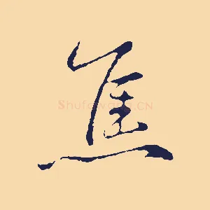 焦