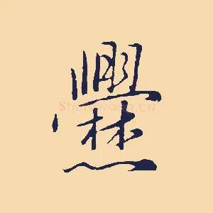 爨