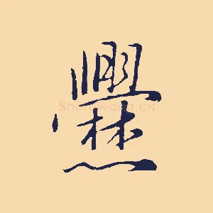 爨