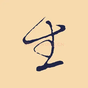 生