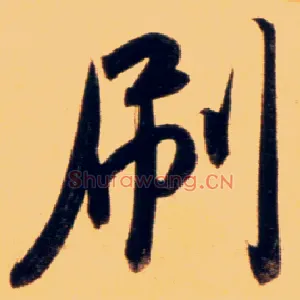 刷