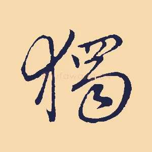 獨