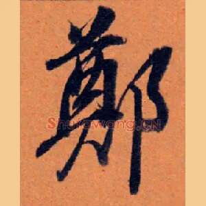 鄭