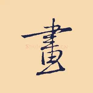 畫