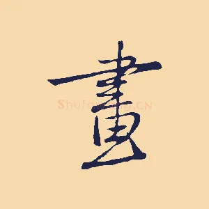 畫