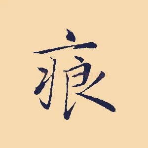 痕