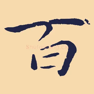 百