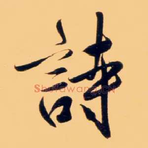 诗