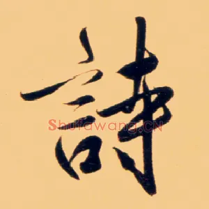 诗