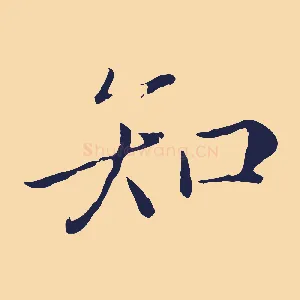 知