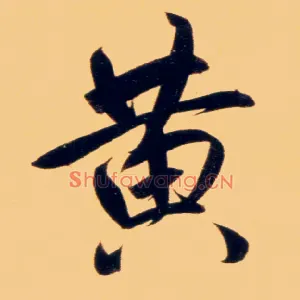 黄
