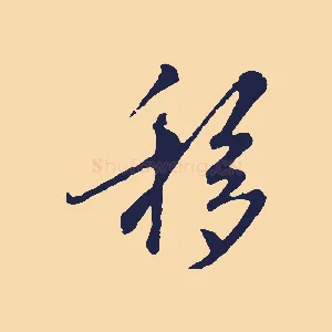 移