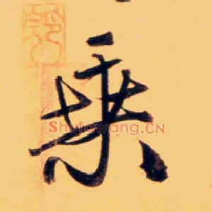 乘
