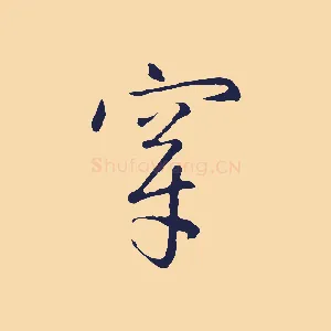 穿