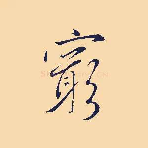 窮