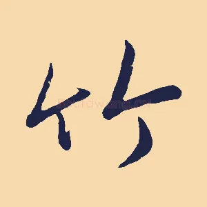 竹