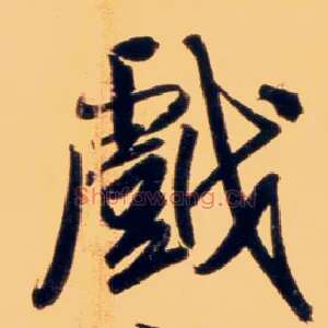 戏
