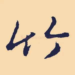 竹
