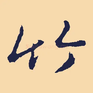 竹