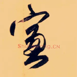 窗