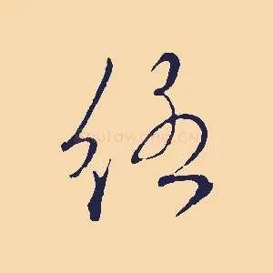 絡