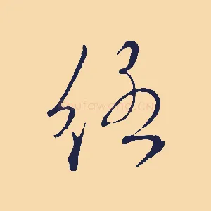 絡