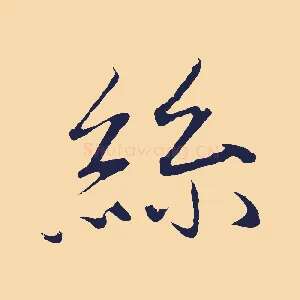 絲
