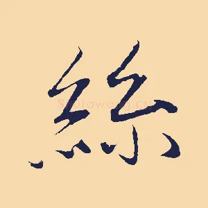 絲