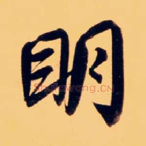 明