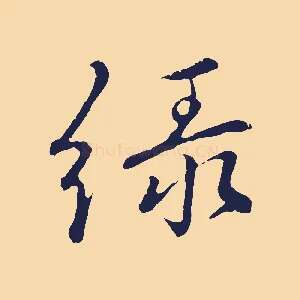 綠