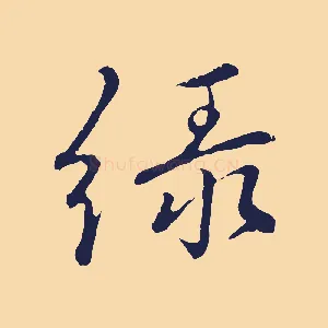 綠