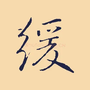 緩