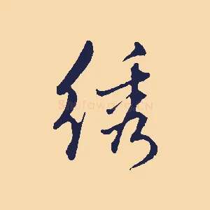 繡